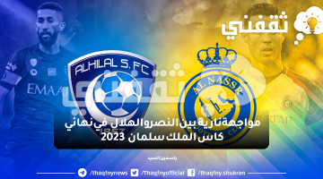 مواجهة نارية بين النصر والهلال .. تعرف على موعد نهائي كاس الملك سلمان 2023