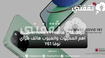 مواصفات هاتف Huawei nova Y61 اهم المميزات والعيوب هاتف هواي نوفا Y61