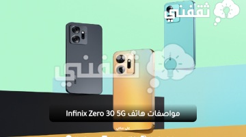 مواصفات هاتف Infinix Zero 30 5G