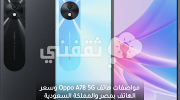 مواصفات هاتف Oppo A78 5G وسعر الهاتف بمصر والمملكة السعودية واهم المميزات