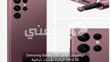 مواصفات هاتف Samsung Galaxy S22 Ultra 5G الرائدة بقدرات خرافية