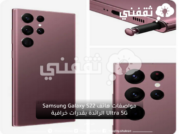 مواصفات هاتف Samsung Galaxy S22 Ultra 5G الرائد بقدرات خرافية