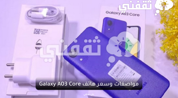 مواصفات وسعر هاتف Galaxy A03 Core