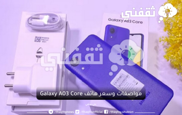 سعر هاتف سامسونج Galaxy A03 Core الرائع بمواصفات جذابة