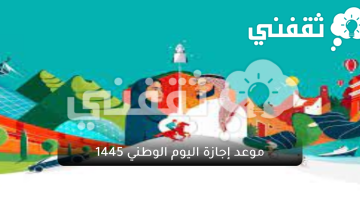 موعد-إجازة-اليوم-الوطني-1445