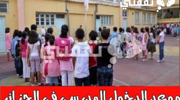 موعد الدخول المدرسي 2023-2024 الجزائر