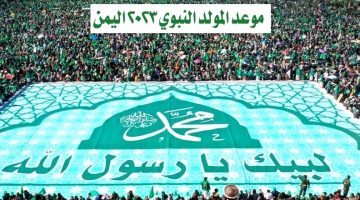 موعد المولد النبوي 2023 اليمن