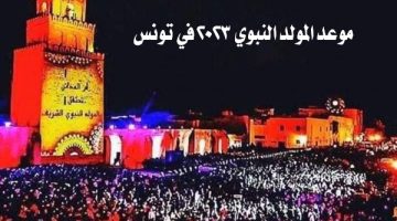 موعد المولد النبوي 2023تونس