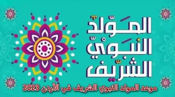 موعد المولد النبوي الشريف في الأردن 2023