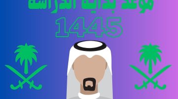 موعد بداية الدراسة 1445