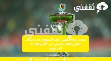 موعد-مباراة-أهلي-حلب-السوري-ضد-شباب-الخليل-الفلسطيني-في-كأس-الاتحاد-الأسيوي