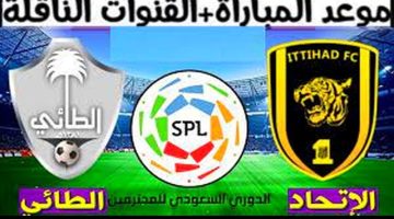 موعد مباراة الاتحاد والطائي في دوري روشن السعودي 2024