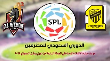 موعد مباراة الاتحاد والوحدة في دوري روشن السعودي 2024