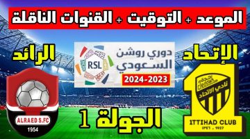 موعد مباراة الاتحاد والرائد