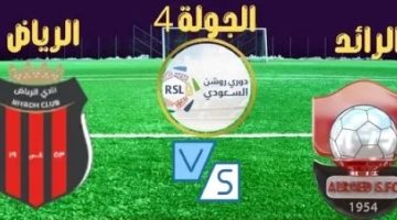 موعد مباراة الرياض والرائد في دوري روشن السعودي
