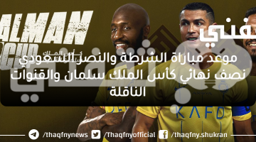 موعد مباراة الشرطة والنصر السعودي نصف نهائي كأس الملك سلمان والقنوات الناقلة