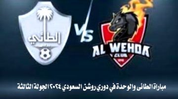 موعد مباراة الطائي والوحدة في دوري روشن السعودي 2024 الجولة الثالثة