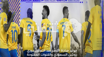 موعد مباراة النصر ضد التعاون دوري روشن السعودي والقنوات المفتوحة الناقلة