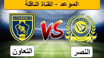 موعد مباراة النصر القادمة أمام التعاون في الجولة الثانية من دوري روشن السعودي 2023/2024 والقنوات الناقلة