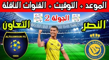 موعد مباراة النصر والتعاون في دوري روشن السعودي 2024