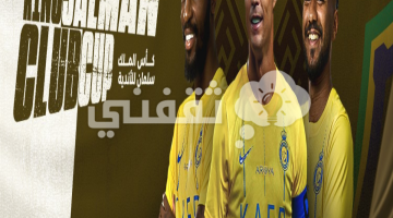 موعد مباراة النصر والرجاء كأس الملك سلمان للأندية والقنوات الناقلة