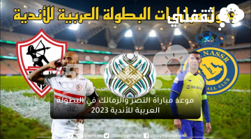 موعد مباراة النصر والزمالك