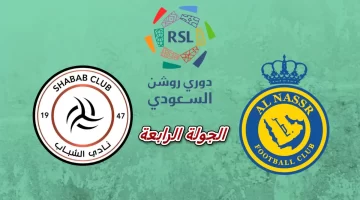 موعد مباراة النصر والشباب في دوري روشن السعودي