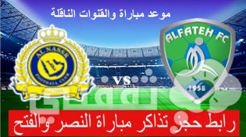 موعد ورابط حجز تذاكر مباراة النصر والفتح في الدوري السعودي 2023 -2024 والقنوات الناقلة