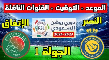 موعد مباراة النصر والاتفاق