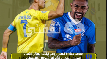 موعد مباراة الهلال ضد النصر نهائي كأس الملك سلمان للأندية الأبطال والقنوات الناقلة