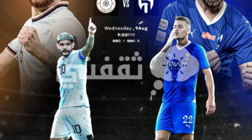 موعد مباراة الهلال والشباب نصف نهائي كأس الملك سلمان للأندية الأبطال والقنوات الناقلة