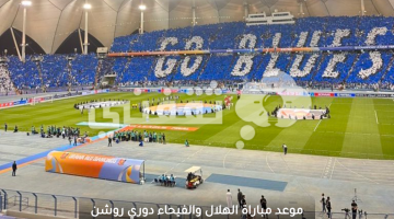موعد مباراة الهلال والفيحاء دوري روشن السعودي والقنوات المفتوحة الناقلة