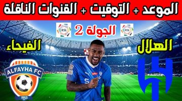 موعد مباراة الهلال والفيحاء في دوري روشن السعودي 2024