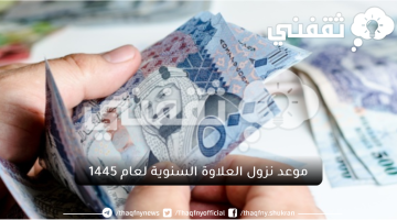 موعد نزول العلاوة السنوية لعام 1445