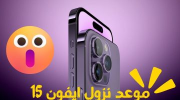 موعد نزول ايفون 15