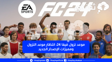 موعد نزول فيفا 24