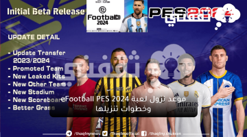 موعد نزول لعبة eFootball PES 2024 وخطوات تنزيلها