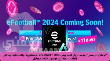 موعد نزول لعبة بيس eFootball™ 2024