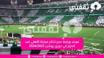 موعد-ورابط-حجز-تذاكر-مباراة-الأهلي-ضد-الحزم-في-دوري-روشن-2024_2023-