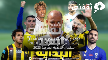 حجز تذاكر الاتحاد والهلال