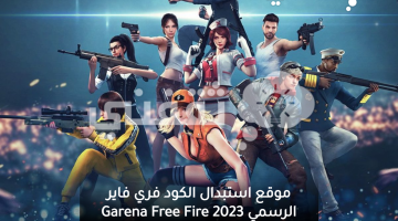 موقع استبدال الكود فري فاير الرسمي Garena Free Fire 2023