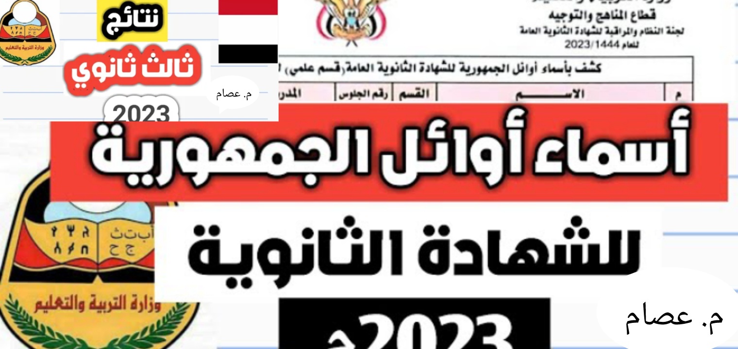 رابط نتائج الثانوية العامة اليمن 2023 المفعل بعد ظهور النتيجة رسمياً اليوم