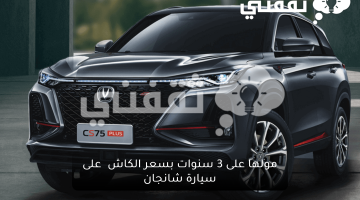 بدون تحويل راتب ..مولها على 3 سنوات بسعر الكاش  على سيارة شانجان CS75 Plus  وCS 95 من شركة المجدوعي بمواصفات عاليه 