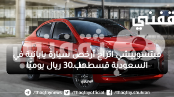 ميتسوبيشي اتراج أرخص سيارة يابانية في السعودية قسطها بـ30 ريال يوميًا