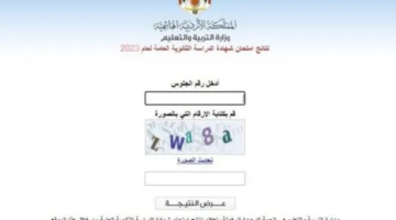 موقع نتائج التوجيهي 2023 الأردن tawjihi jo