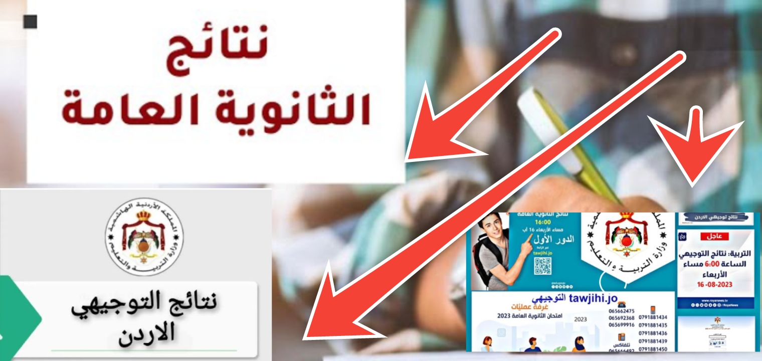 رابط نتيجة توجيهي الاردن 2023 نتائج الثانوية العامة الأردنية الآن رسمياً