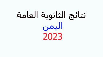 نتائج الثانوية العامة اليمن 2023