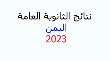 رابط نتائج الثانوية العامة اليمن 2023 ونتائج الثالث الثانوي في المحافظات المحررة