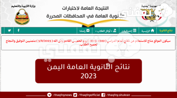 نتائج-الثانوية-العامة-اليمن-2023