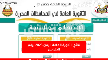 نتائج الثانوية العامة اليمن 2023 برقم الجلوس